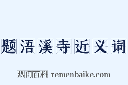 题浯溪寺近义词是什么意思的图片
